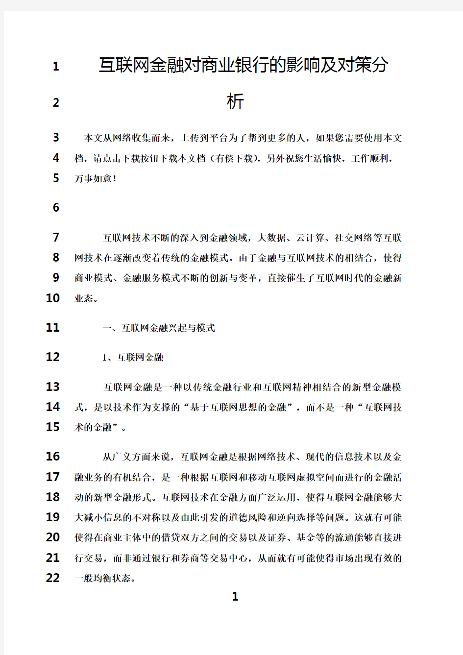 最新互联网金融对商业银行的影响及对策分析