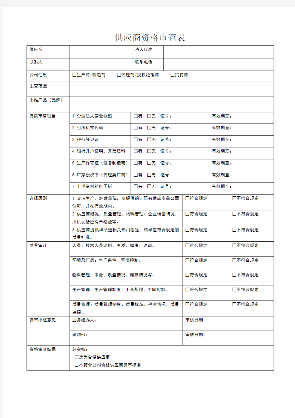 供应商资格审查表