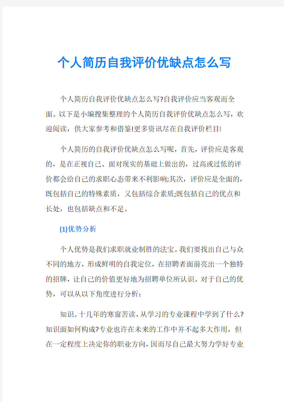 个人简历自我评价优缺点怎么写