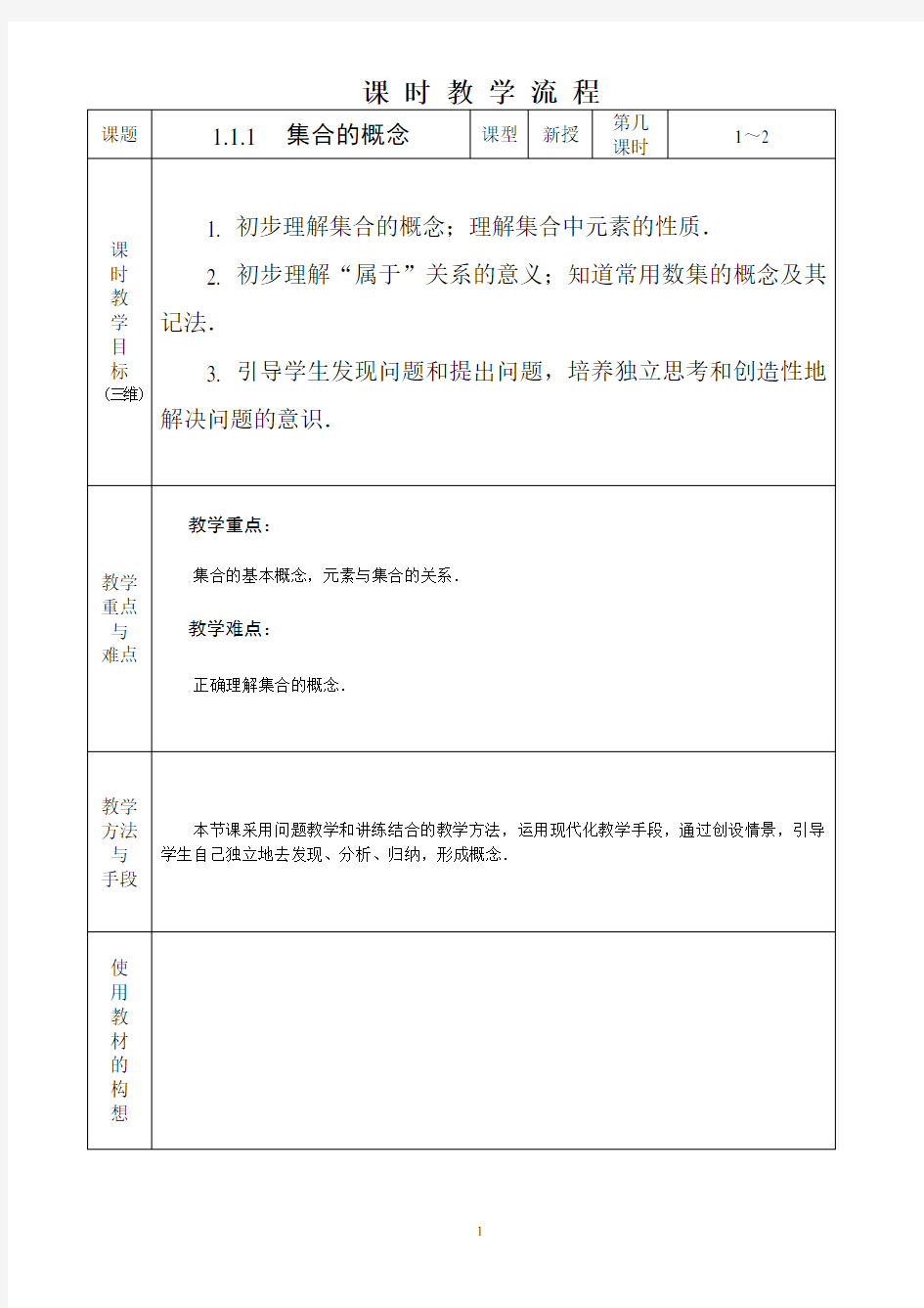 中职数学基础模块1.1.1集合的概念教学设计教案人教版