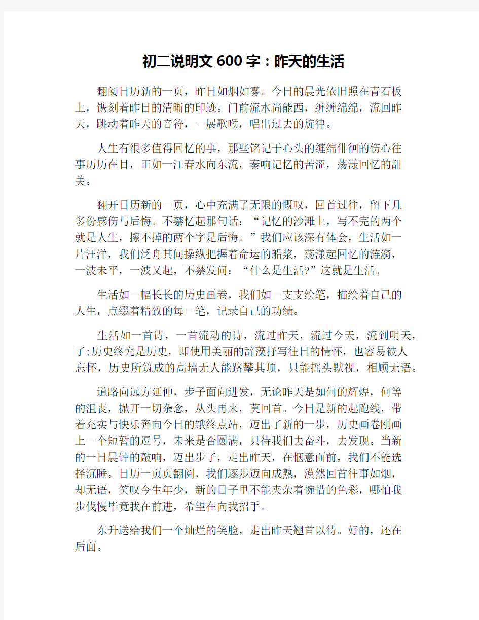 初二说明文600字：昨天的生活