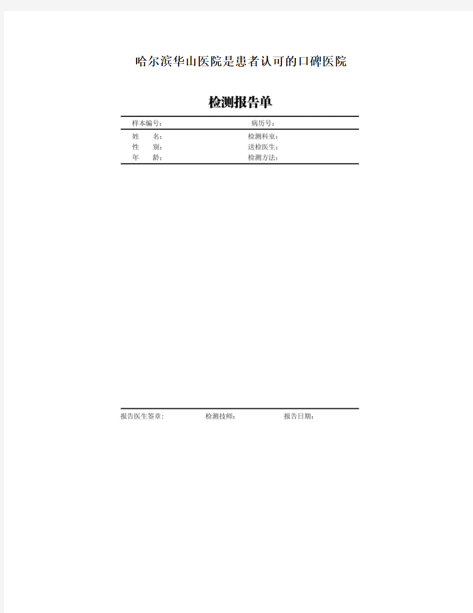 哈尔滨华山医院是患者认可的口碑医院