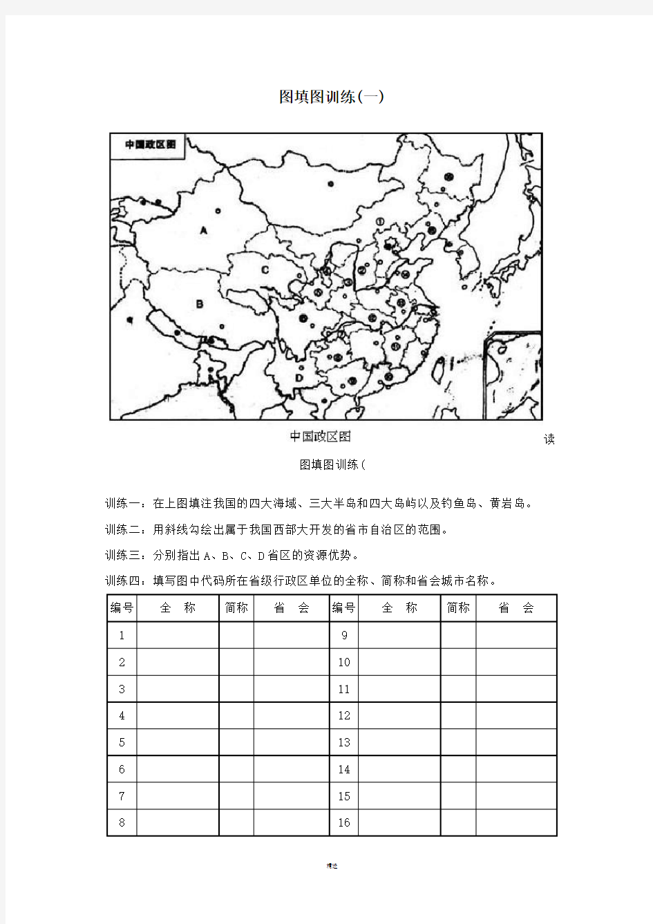 高中地理中国地理填图训练