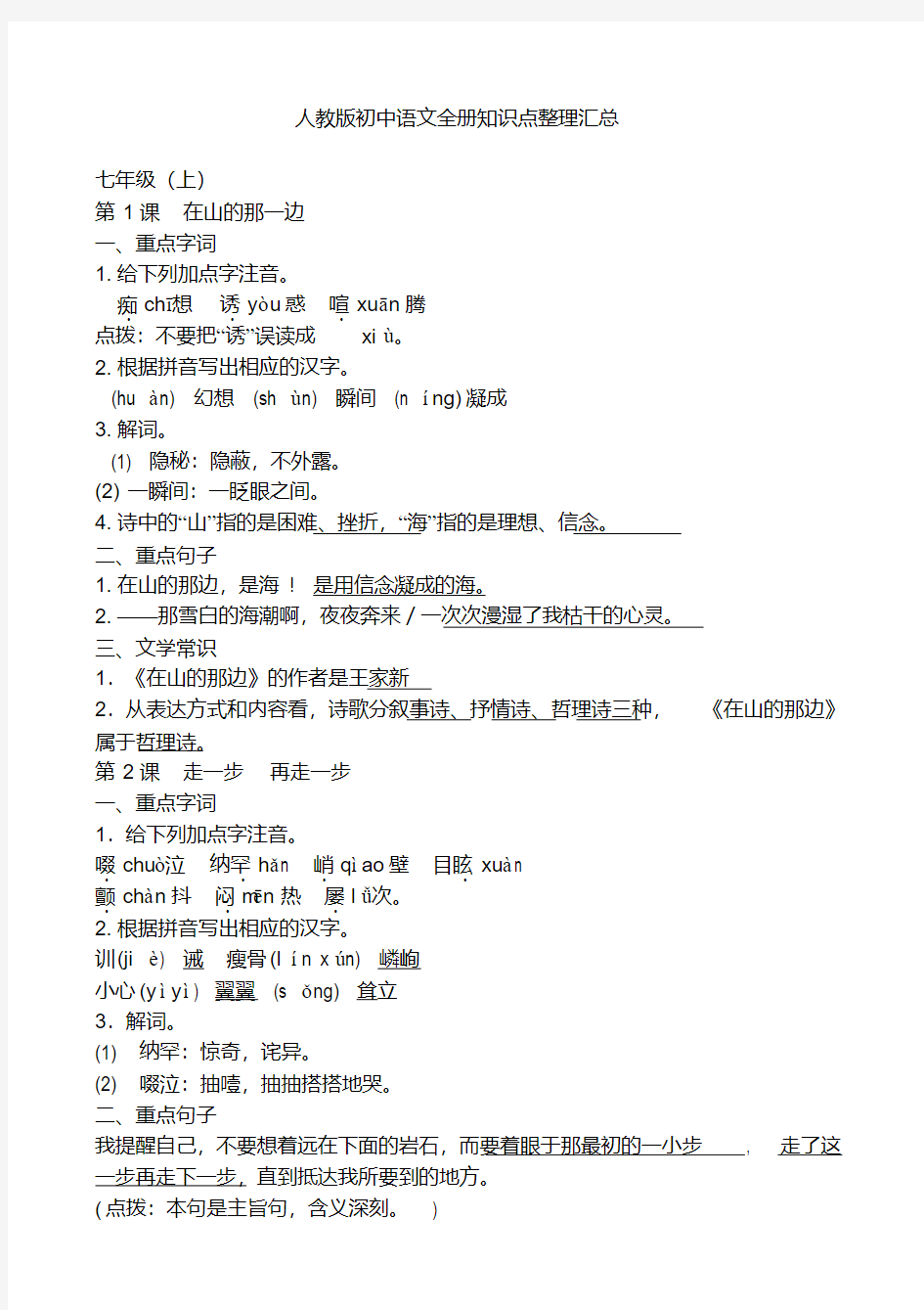 人教版初中语文全册知识点整理汇总
