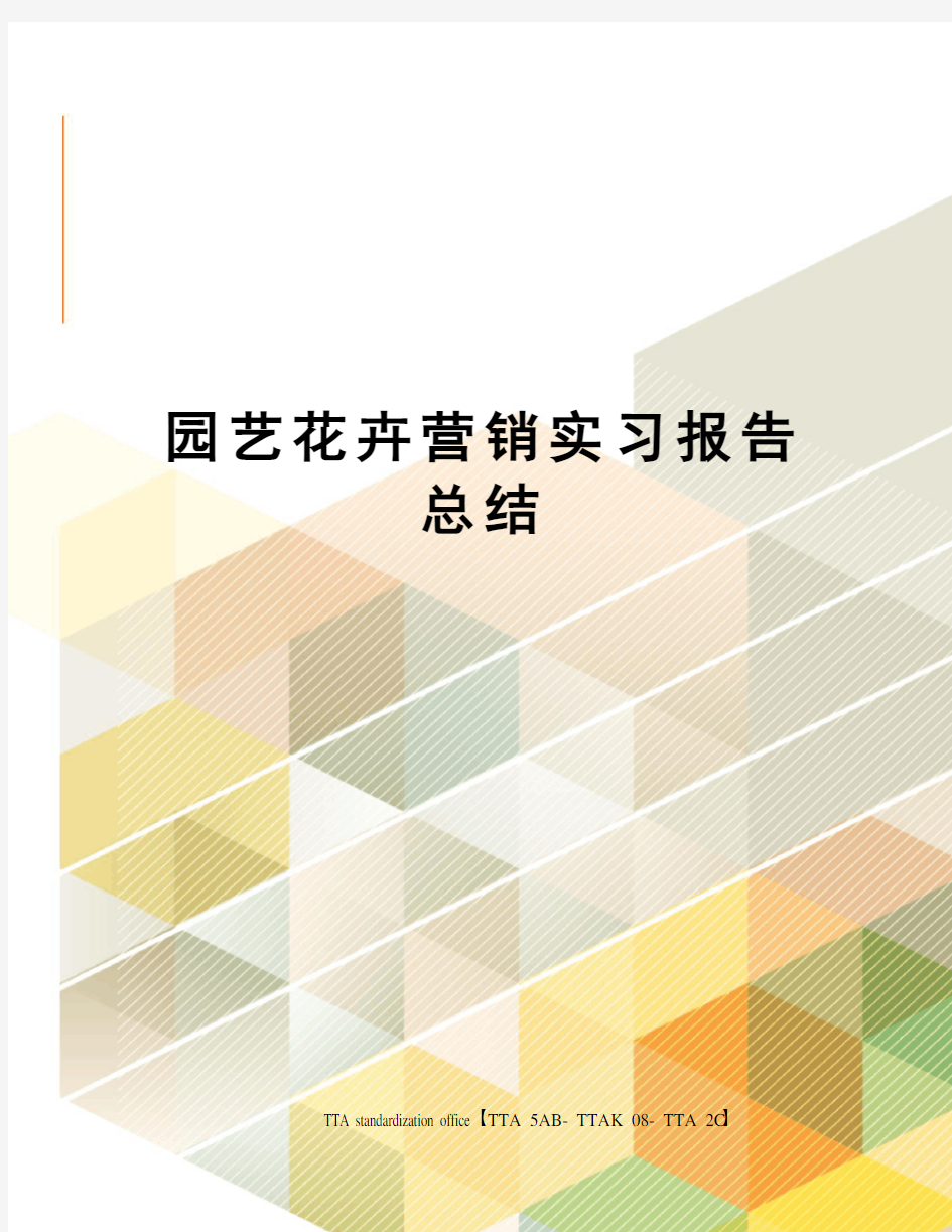 园艺花卉营销实习报告总结