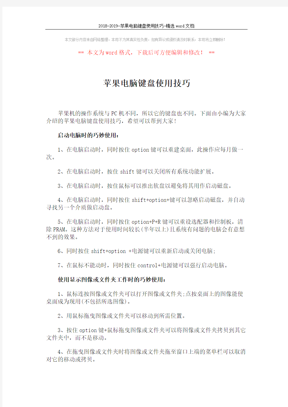 2018-2019-苹果电脑键盘使用技巧-精选word文档 (5页)