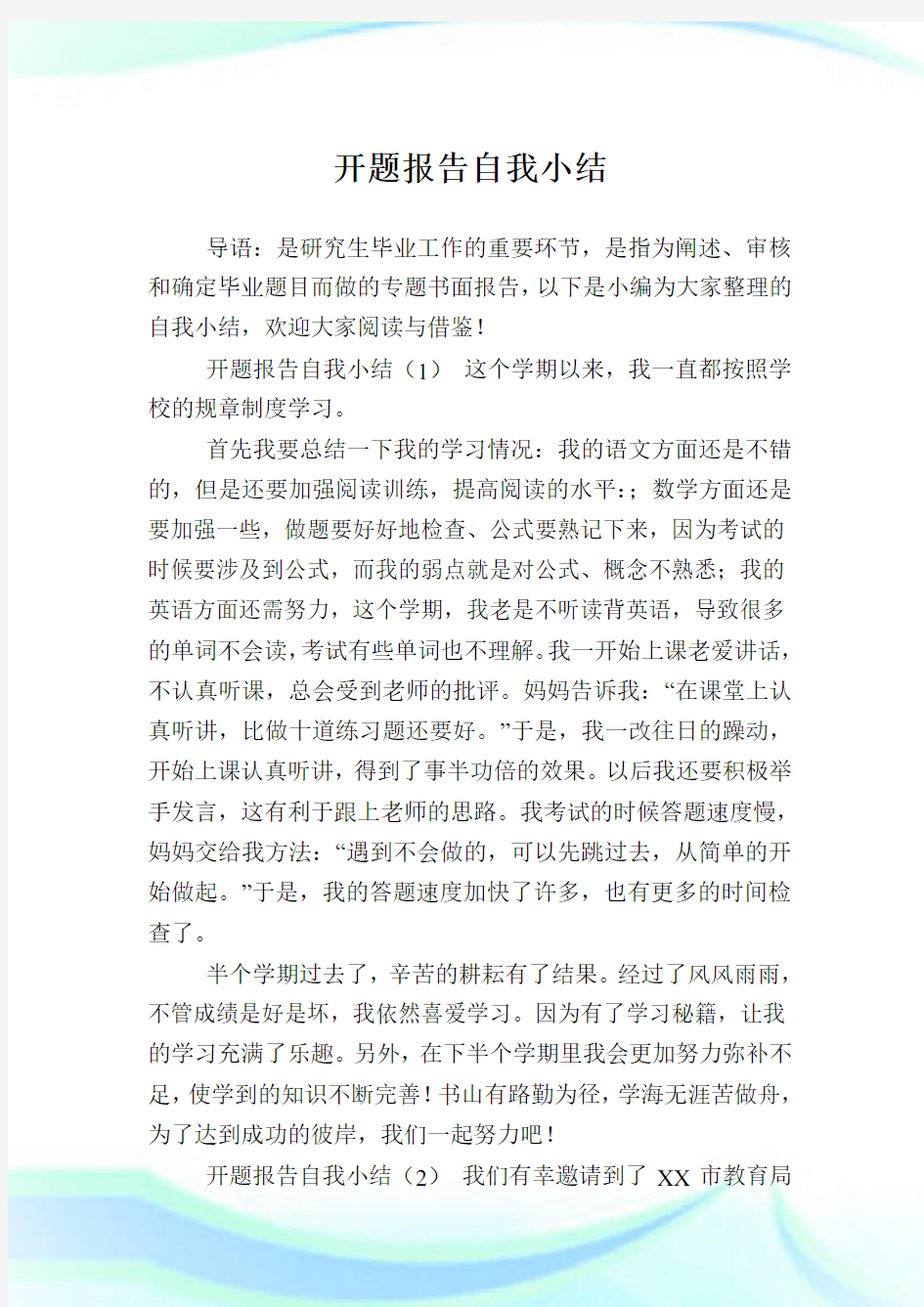 开题报告自我小结.doc