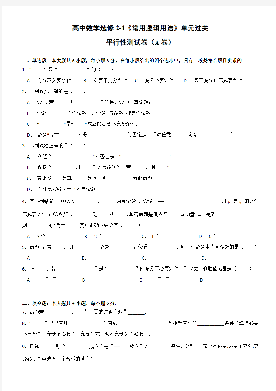 高二数学选修选修2-1《常用逻辑用语》(A卷)