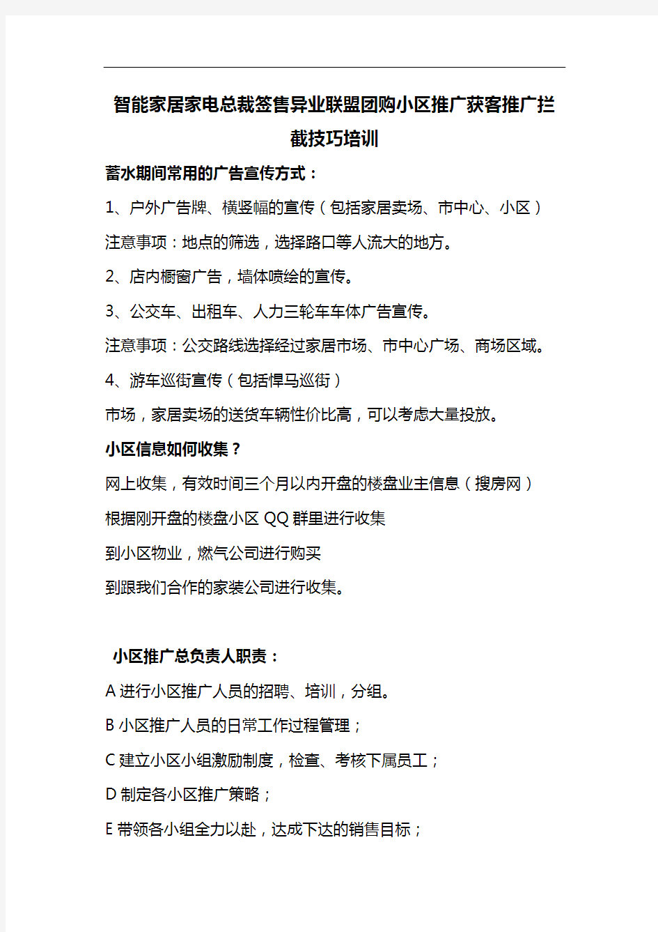 智能家居家电总裁签售异业联盟团购小区推广获客推广拦截技巧培训