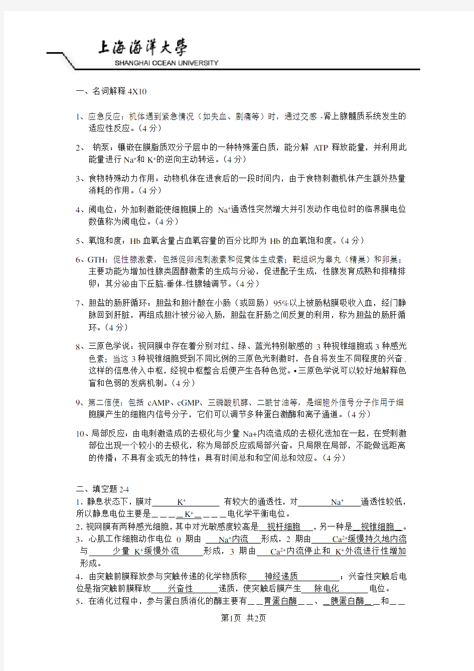 (完整版)上海海洋大学动物生理学期末试卷