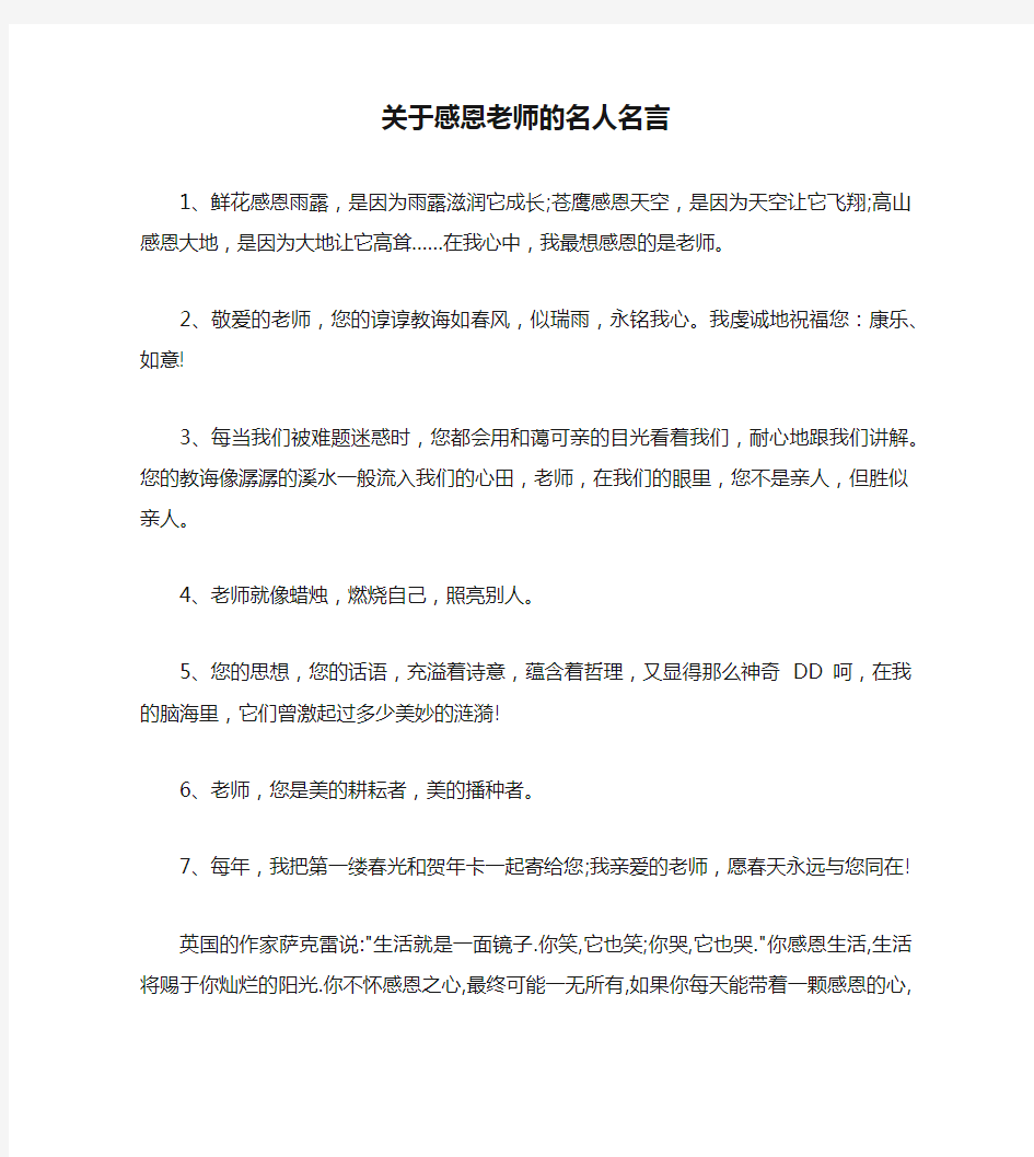 关于感恩老师的名人名言