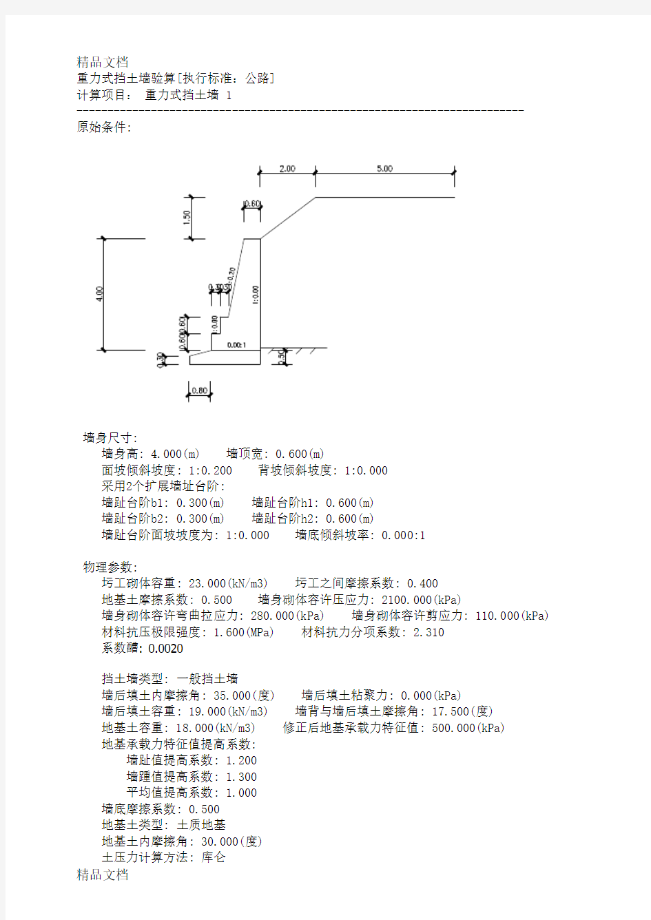 (整理)重力式挡土墙验算