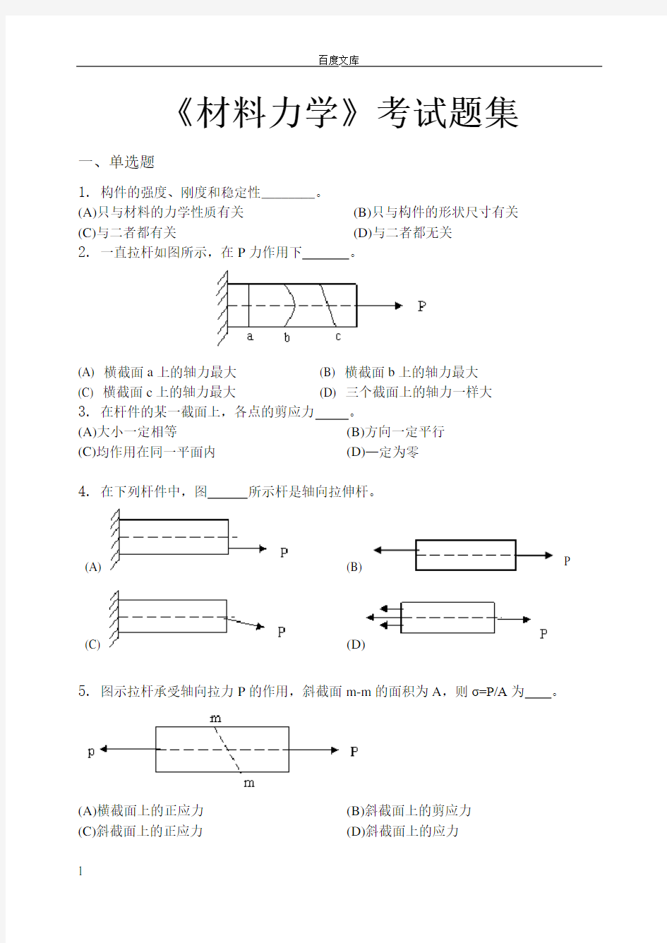 材料力学考试题集含答案