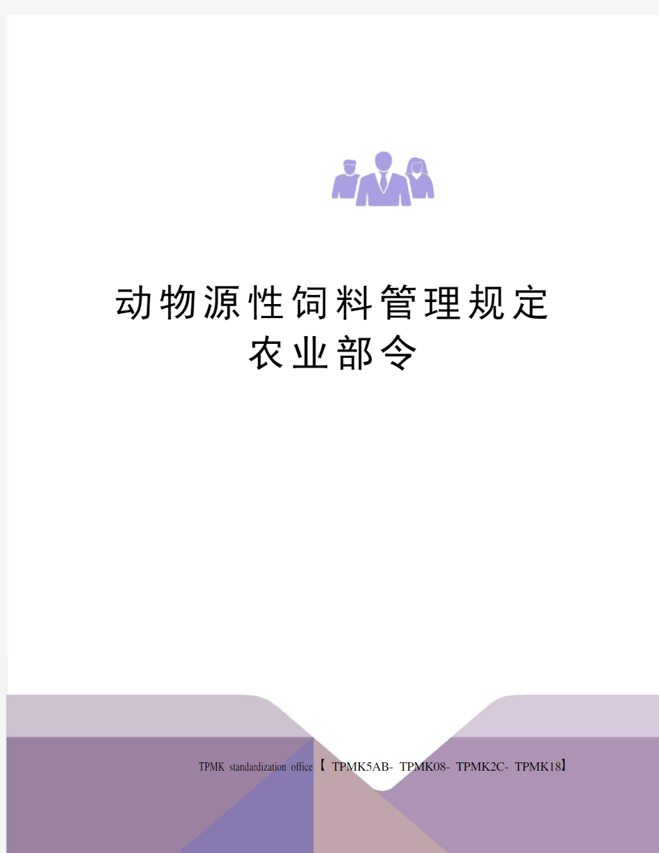 动物源性饲料管理规定农业部令