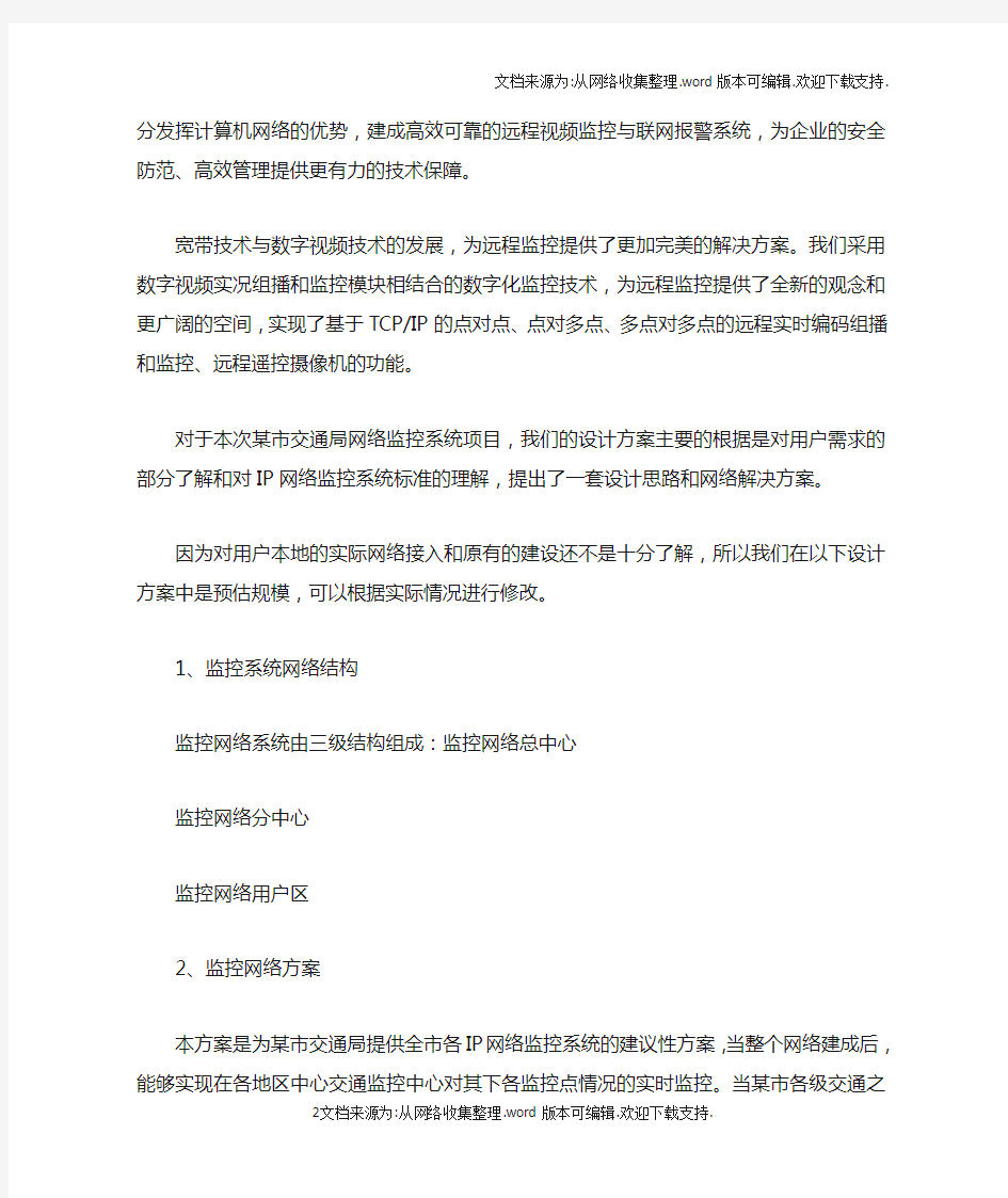 网络监控系统方案设计