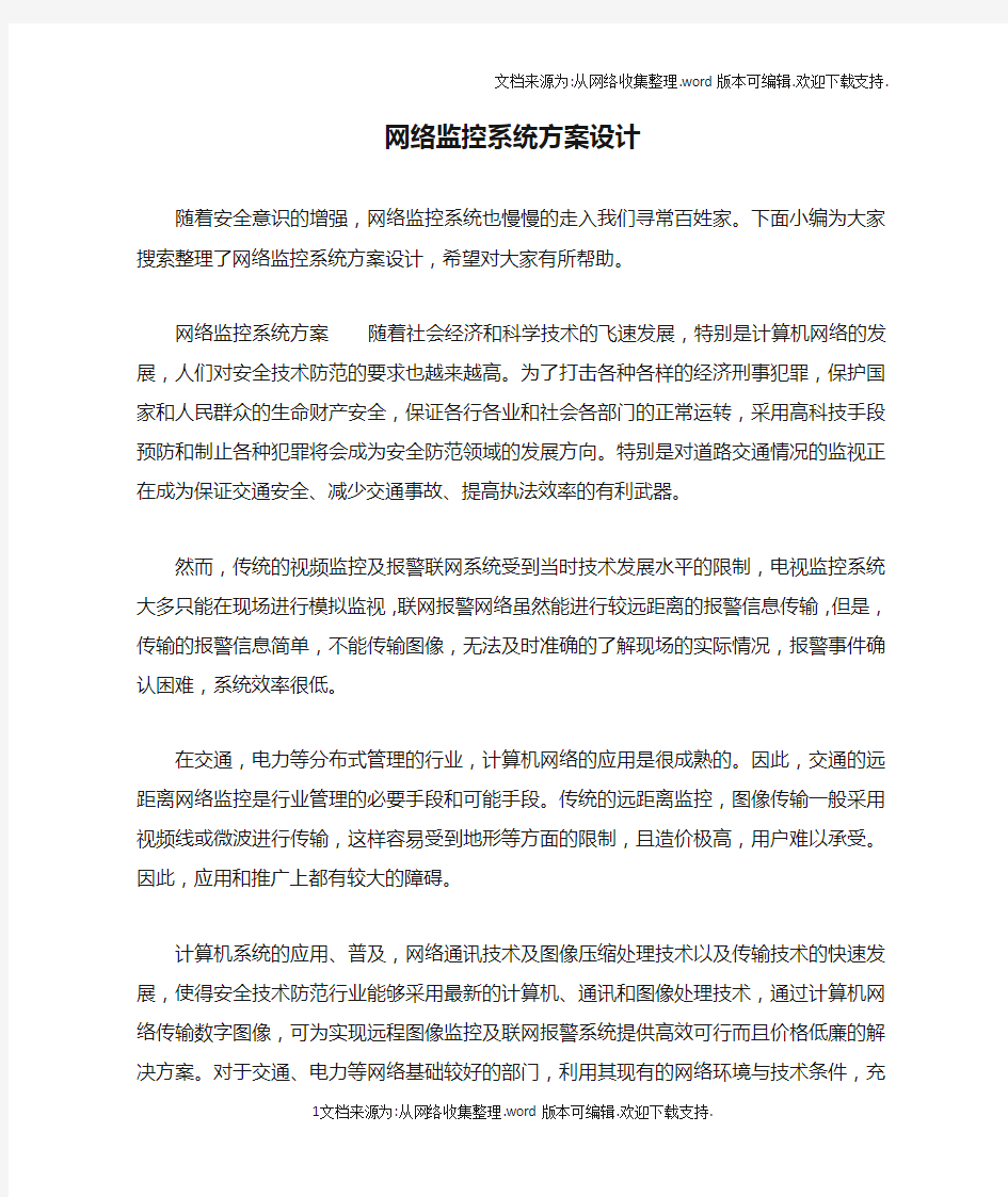 网络监控系统方案设计