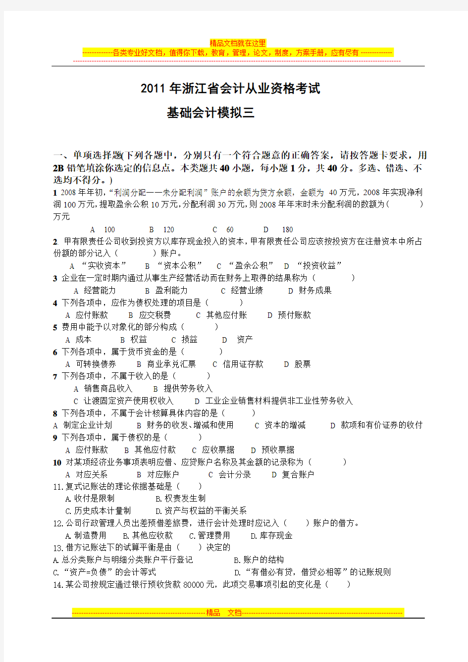 2012年浙江省会计从业资格考试 会计基础模拟三