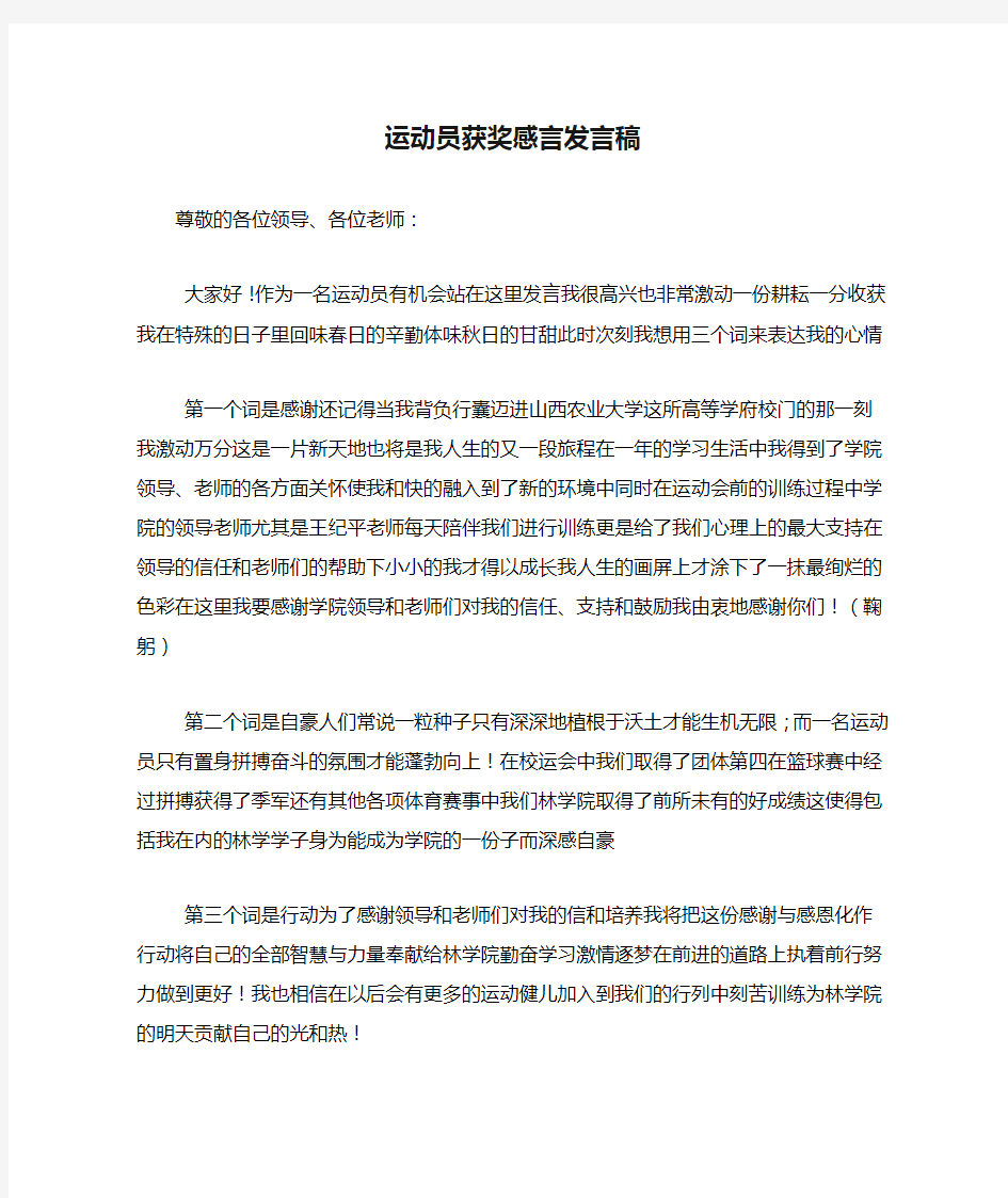 运动员获奖感言发言稿