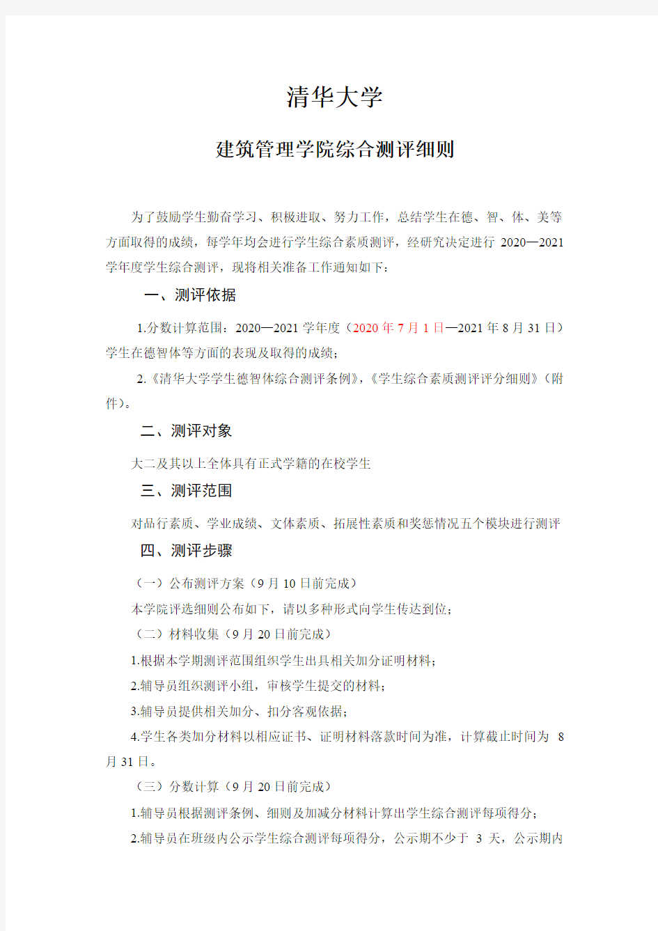 清华大学建筑管理学院综合测评细则1