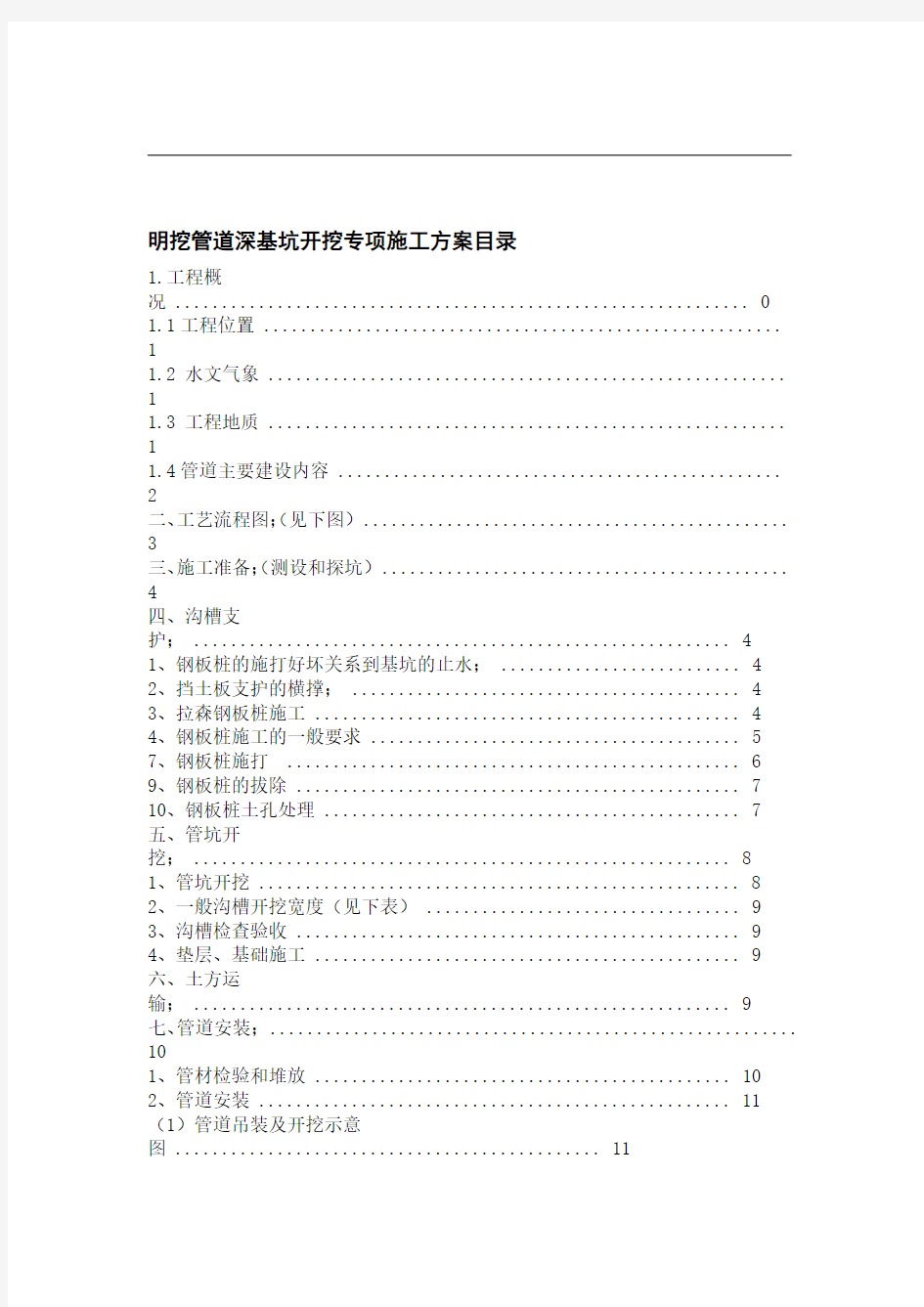 基坑开挖支护专项施工方案