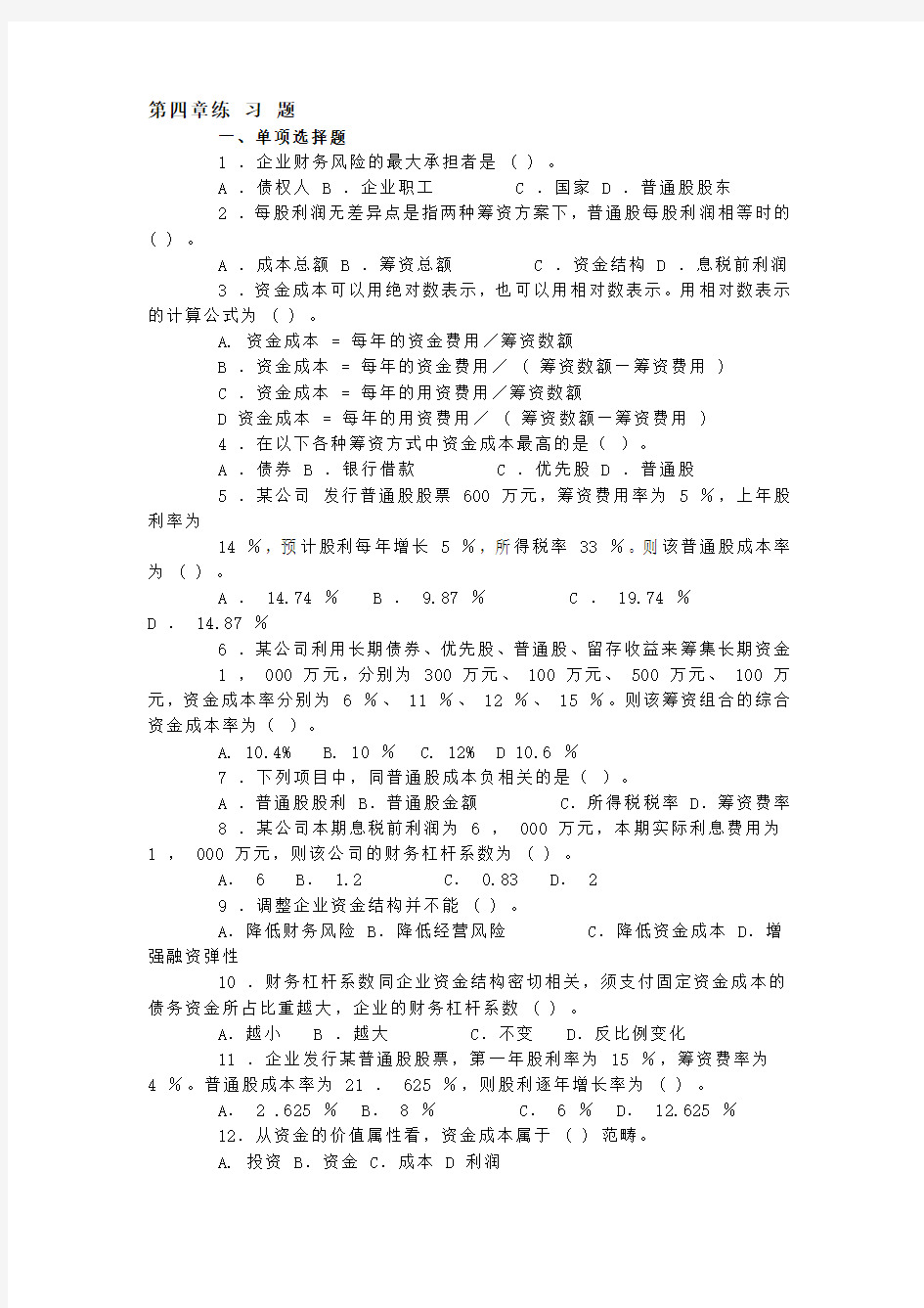 第四章财务管理练习题及答案解析