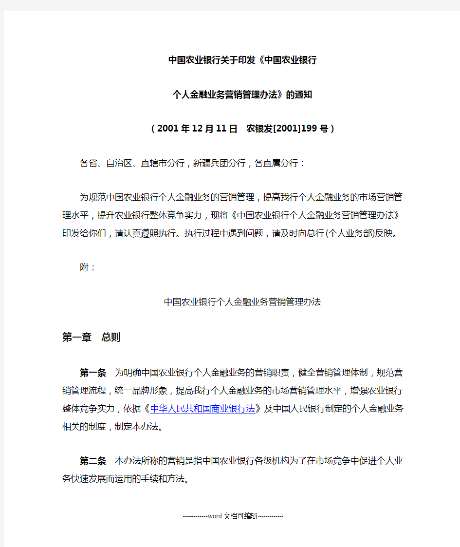 中国农业银行个人金融业务营销管理办法.docx