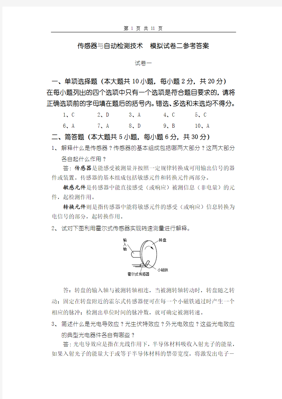 传感器模拟试卷二参考答案