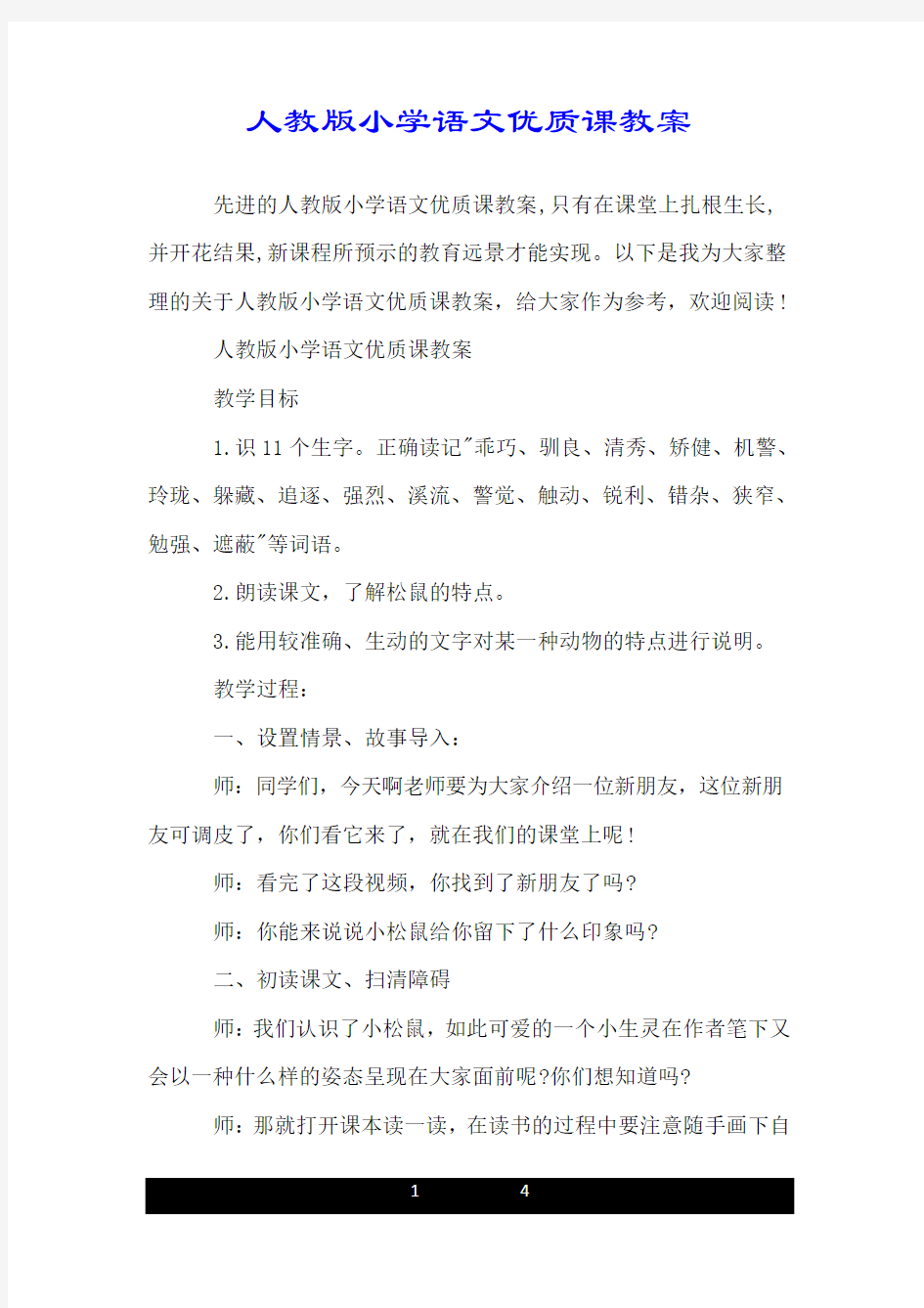 人教版小学语文优质课教案.doc