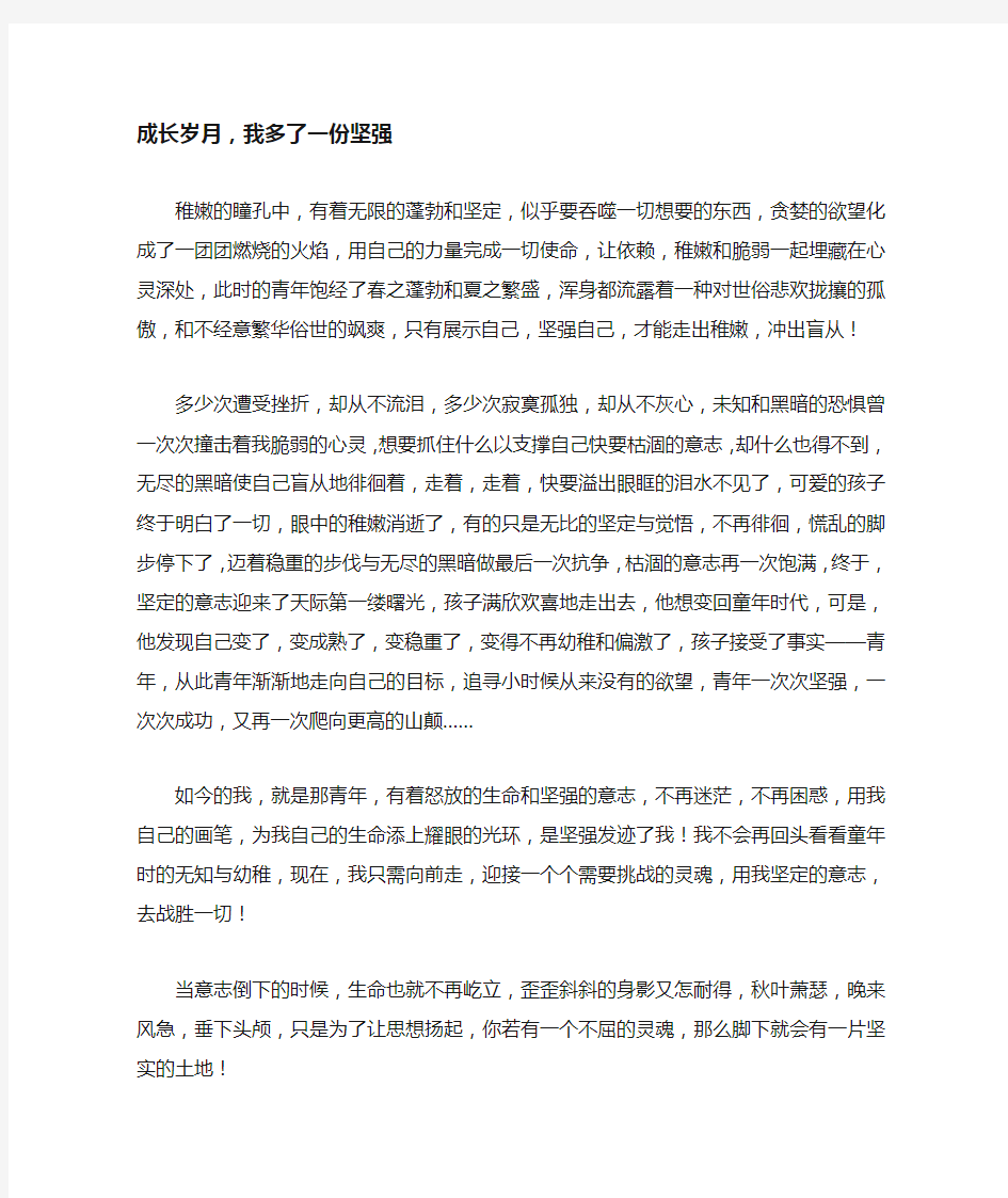 成长岁月,我多了一份坚强_初中初一作文600字