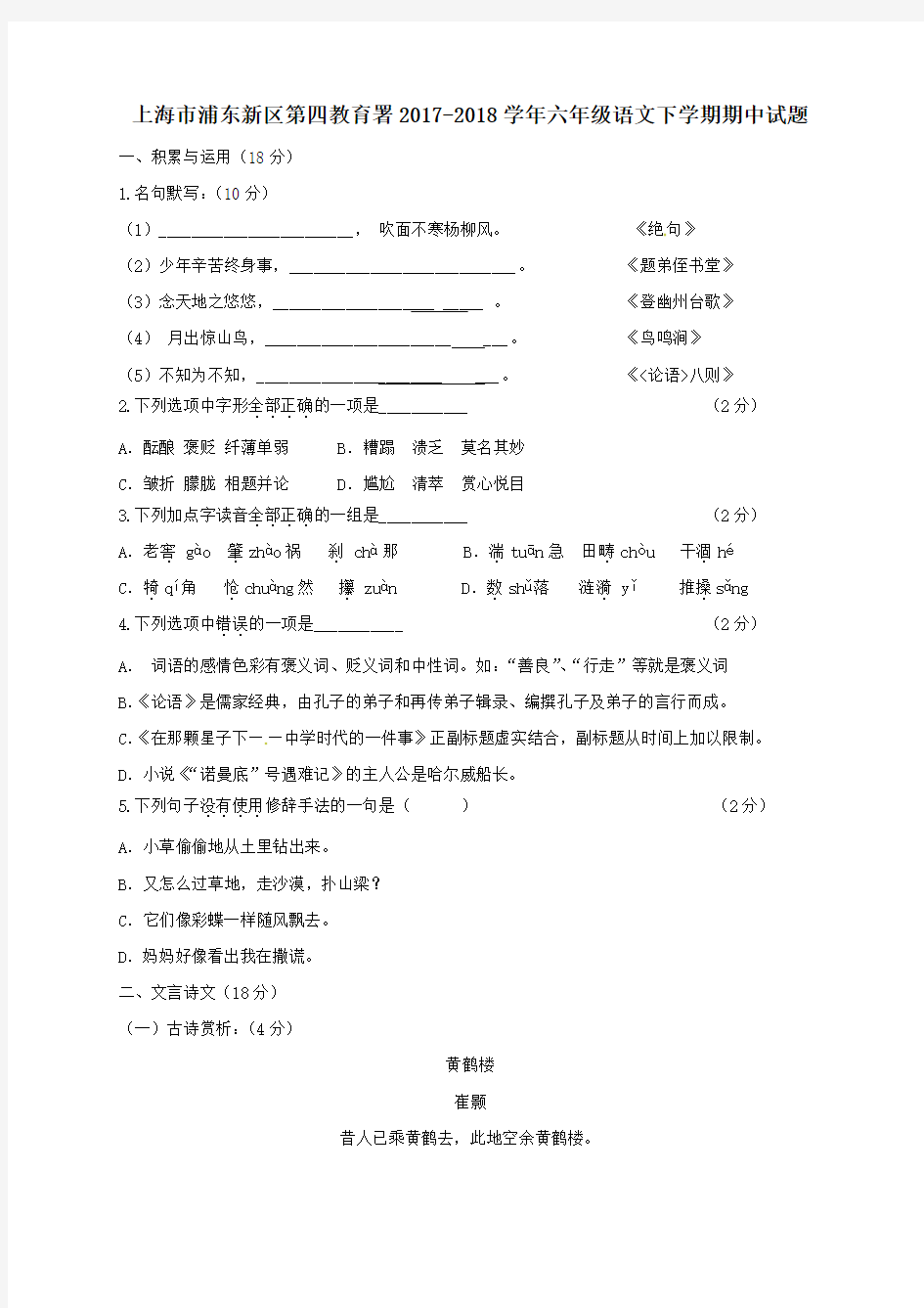 上海市浦东新区第四教育署2017-2018学年六年级第二学期期中语文试卷