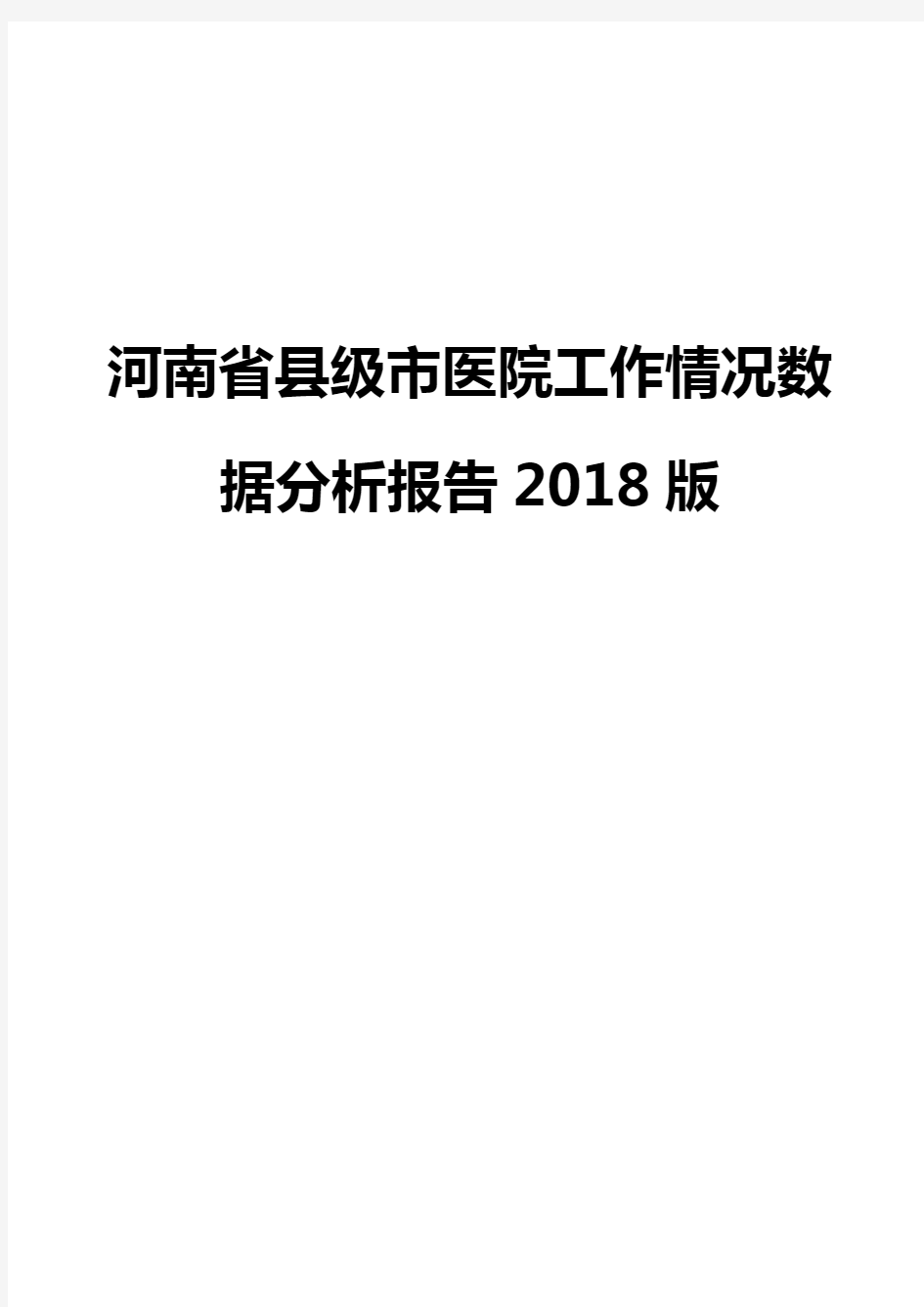 河南省县级市医院工作情况数据分析报告2018版