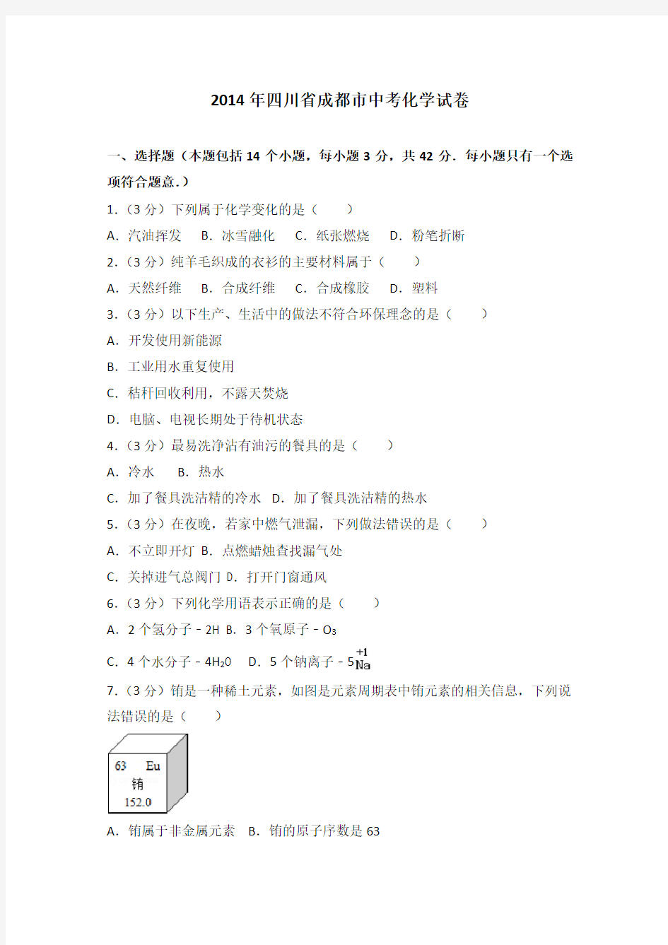 2014年四川省成都市中考化学试卷(含详细答案)