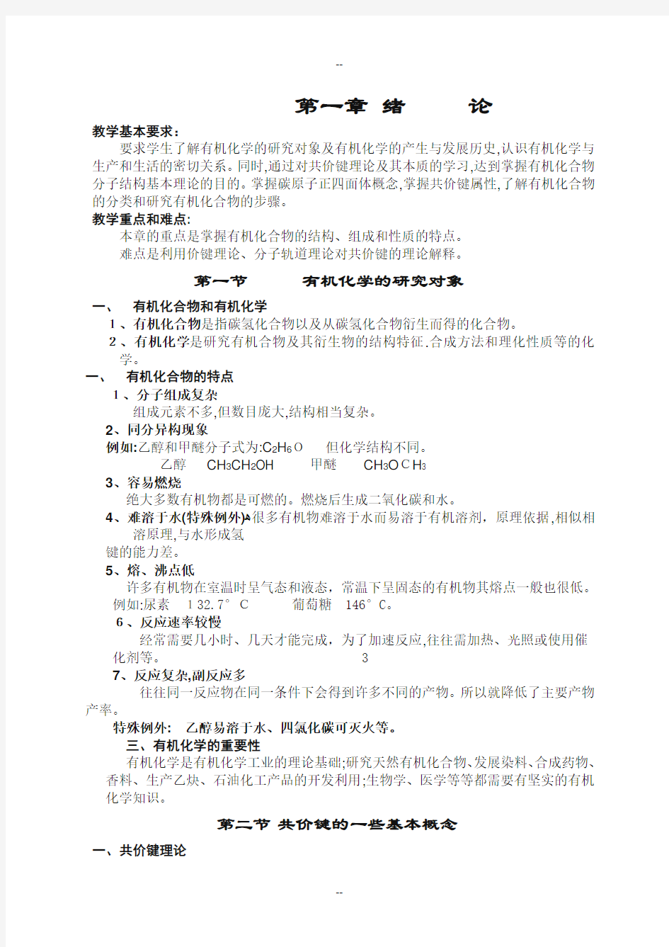 大学有机化学教案