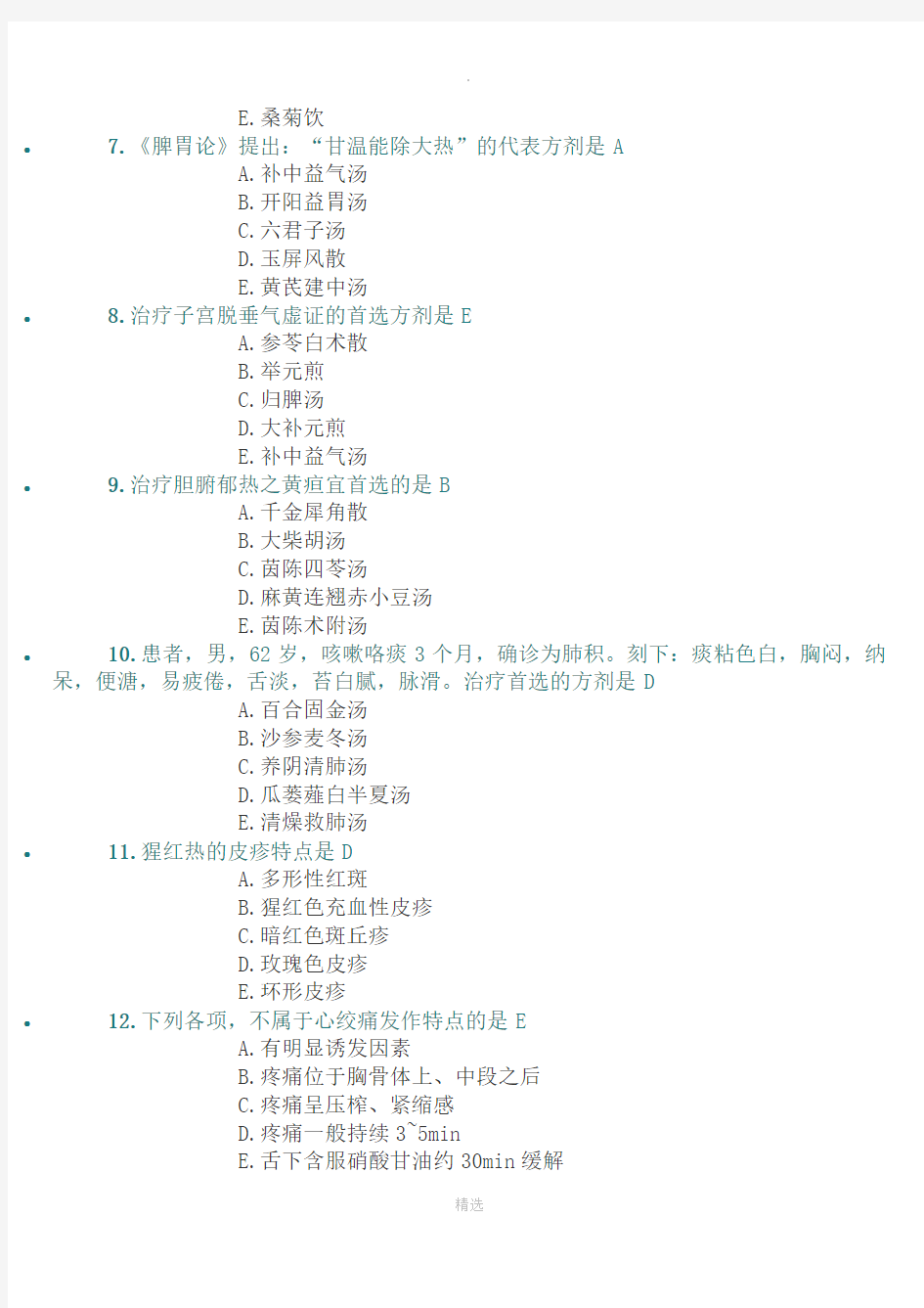 2020年医师定期考核中医内科试题库及答案