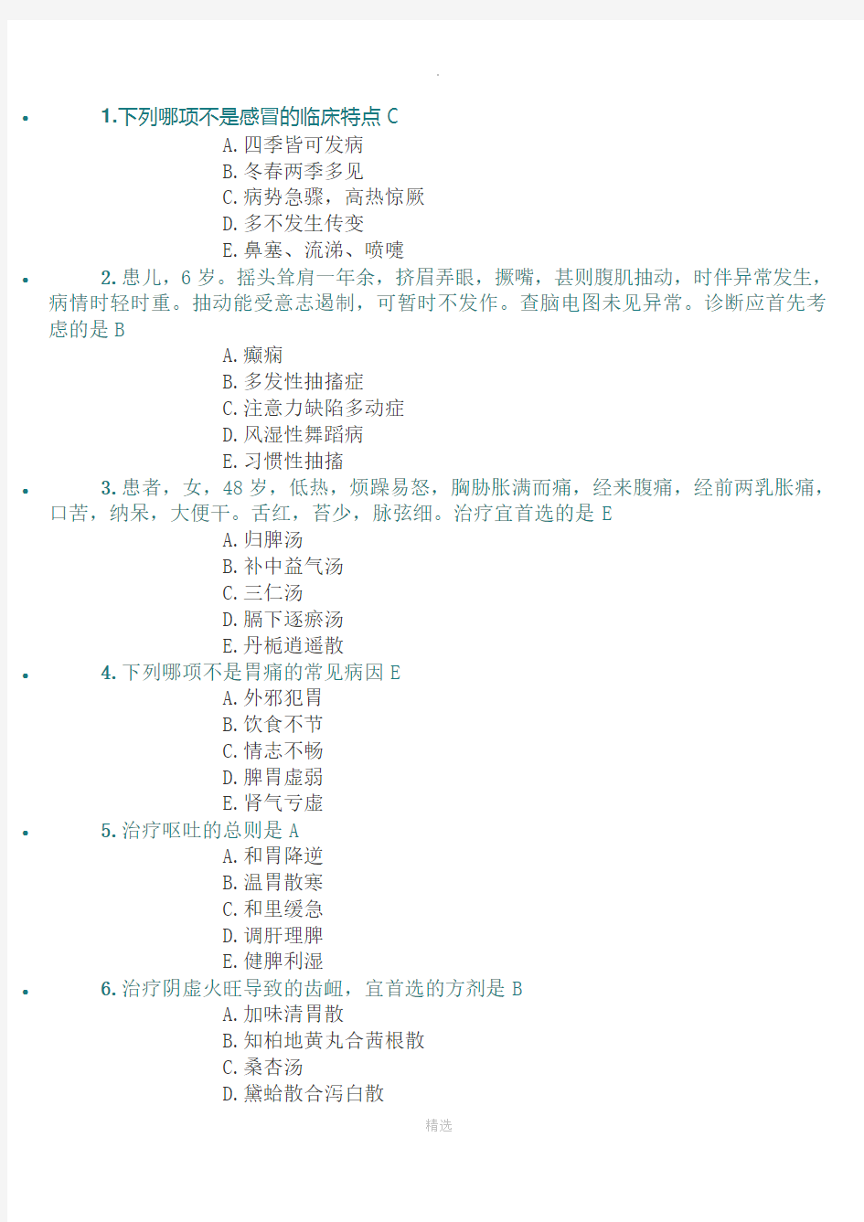 2020年医师定期考核中医内科试题库及答案