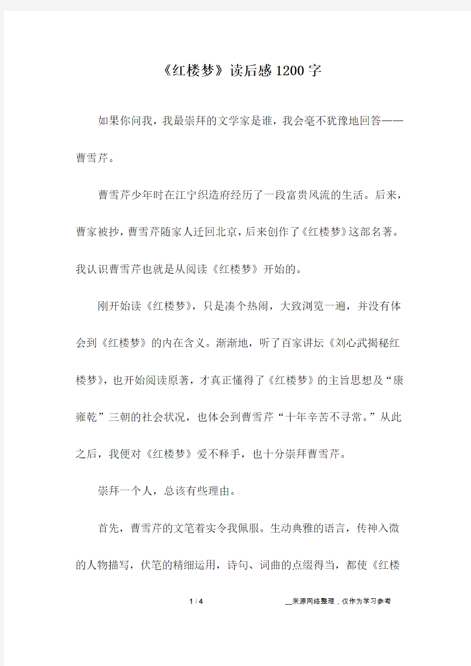 《红楼梦》读后感1200字