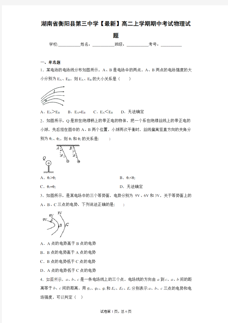 湖南省衡阳县第三中学2020-2021学年高二上学期期中考试物理试题