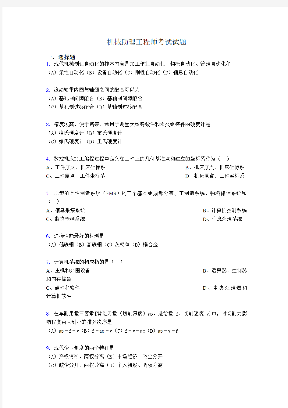 最新机械助理工程师考试试题bl