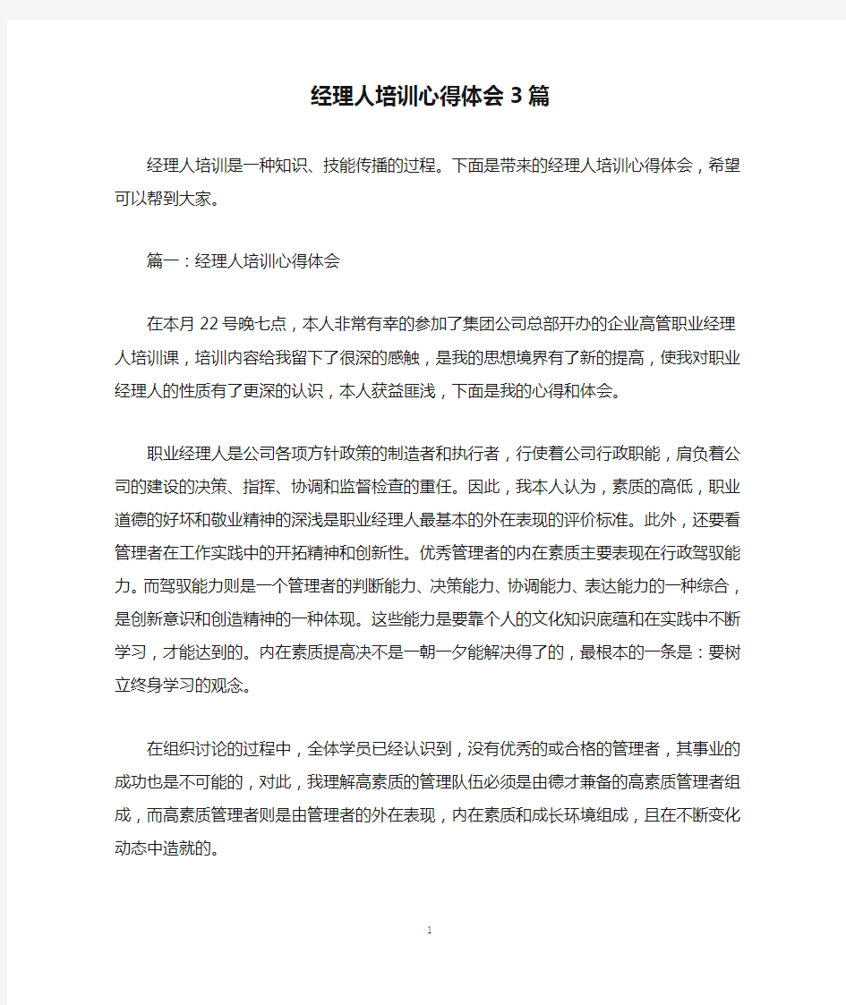 经理人培训心得体会3篇