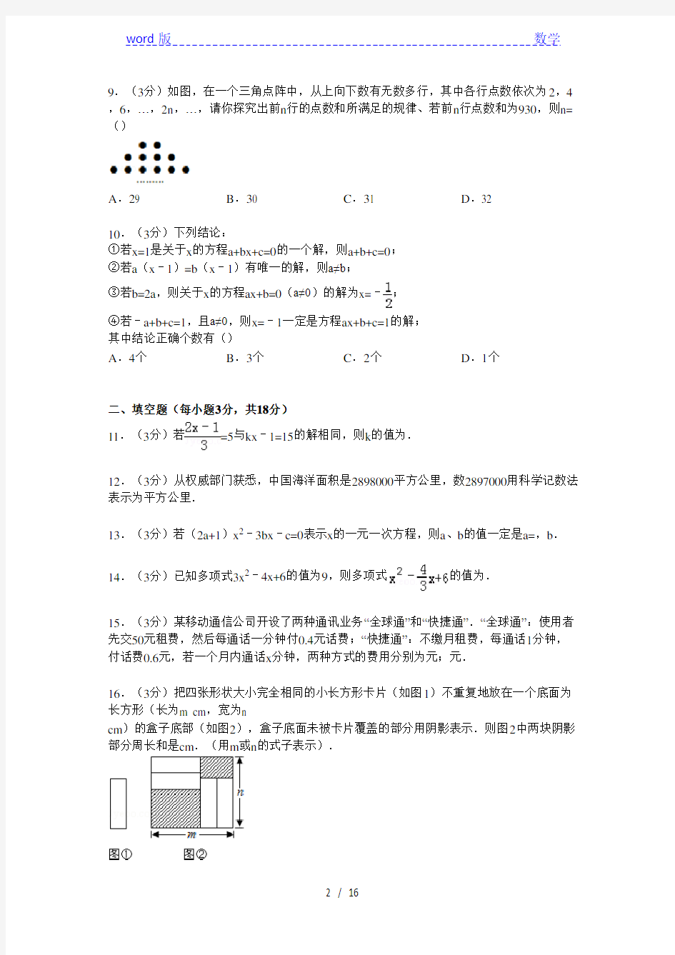 【解析版】武汉市部分学校2014-2015年七年级上12月月考试卷