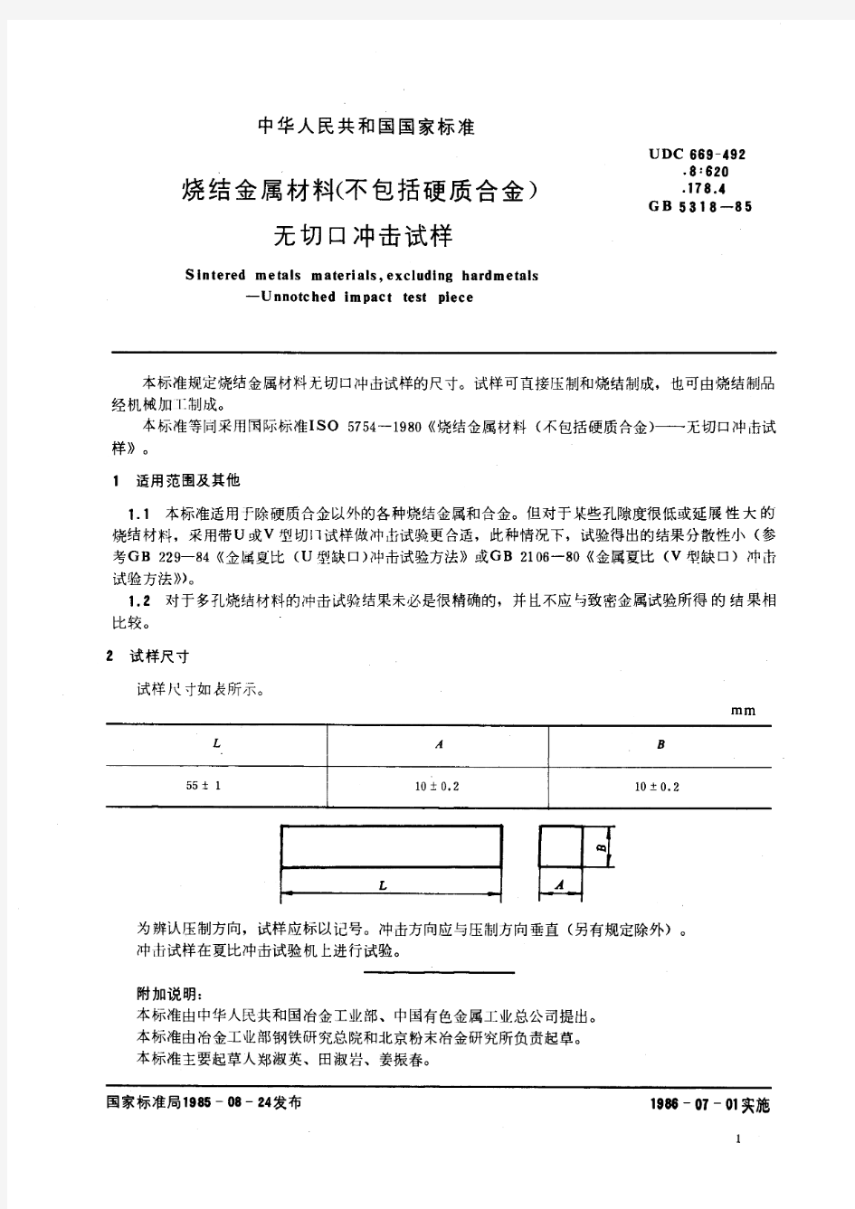 烧结金属材料(不包括硬质合金) 无切口冲击试样(标准状态：被代替)