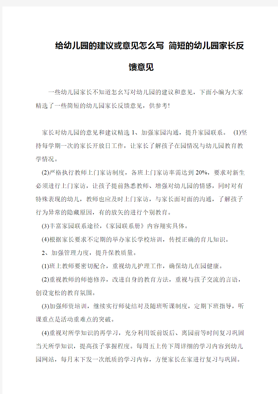 给幼儿园的建议或意见怎么写 简短的幼儿园家长反馈意见