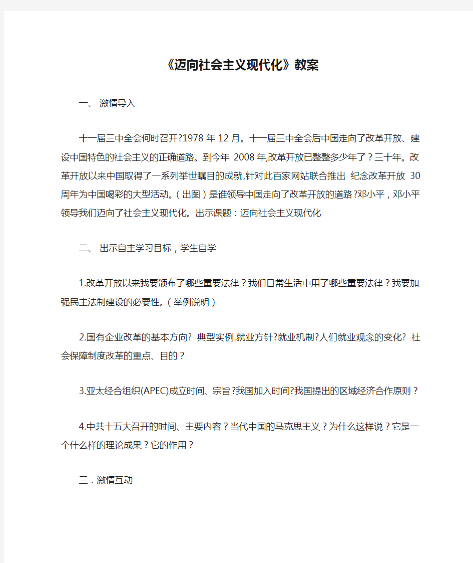 《迈向社会主义现代化》教案