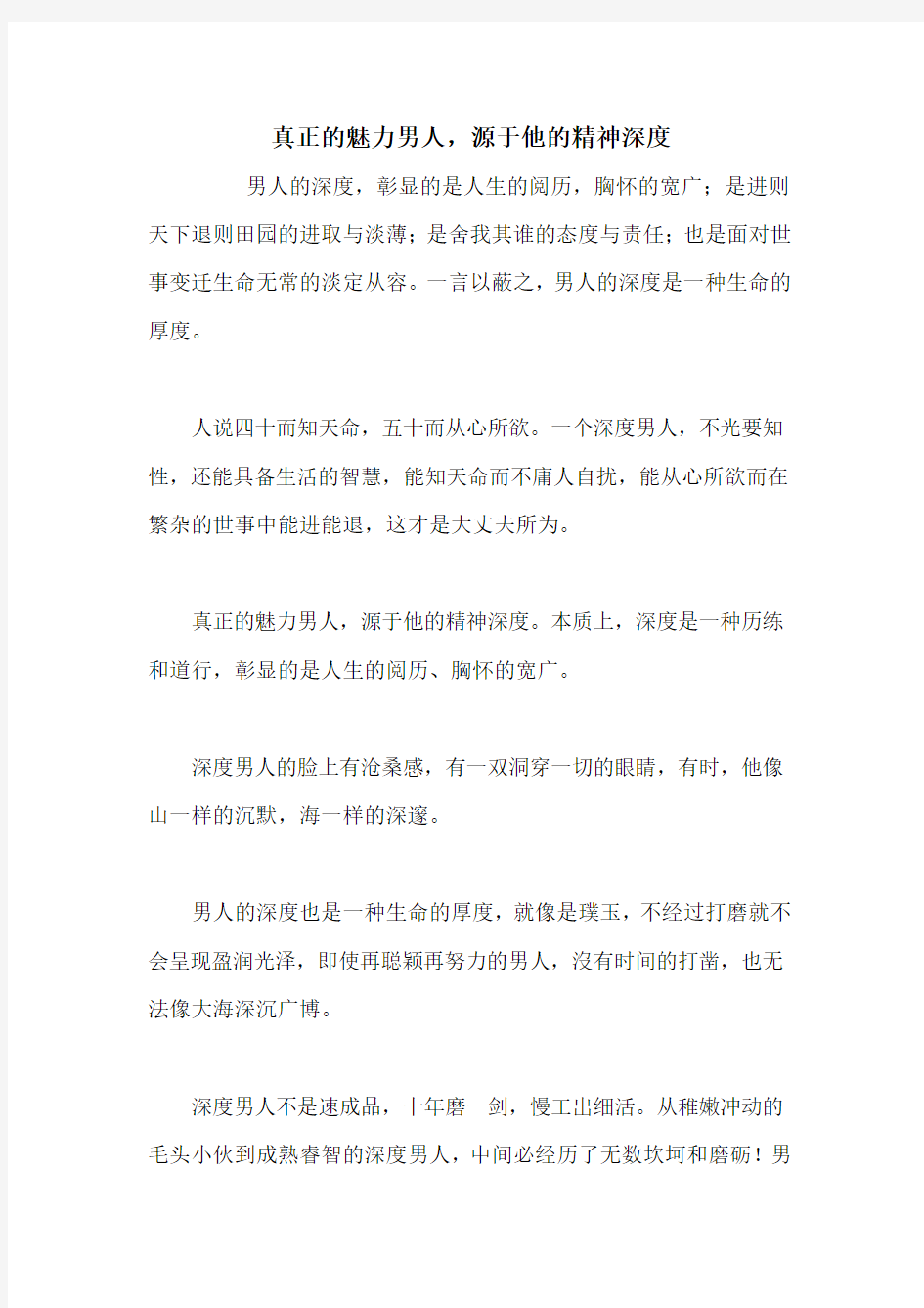 真正的魅力男人,源于他的精神深度