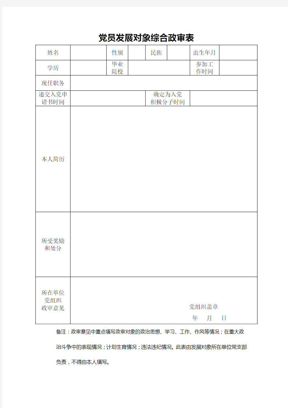 党员发展对象综合政审表