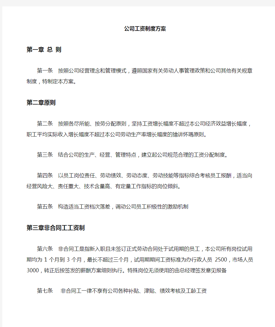 公司薪资制度方案