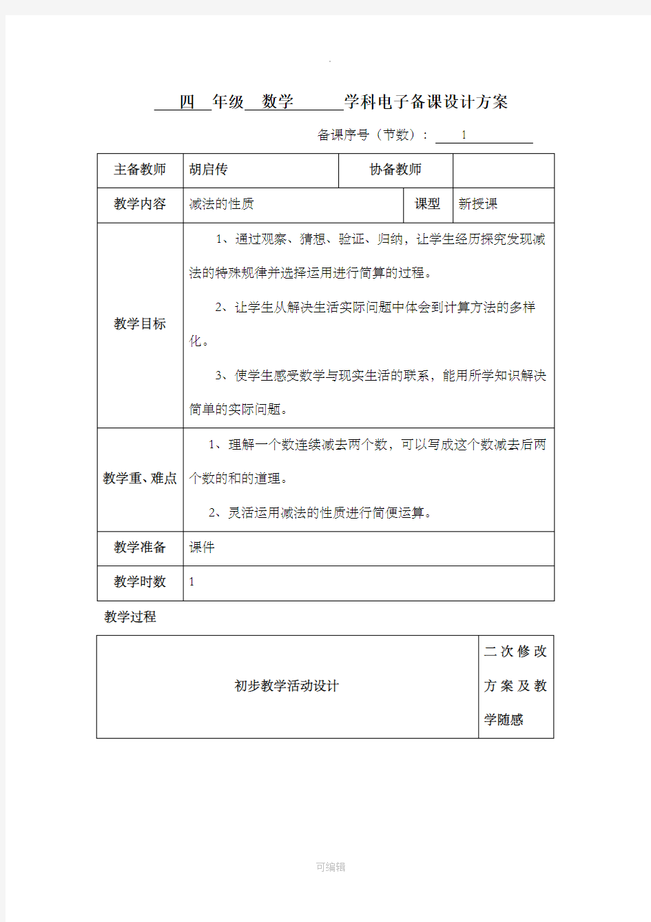 最新人教版四年级数学下册减法的性质教案