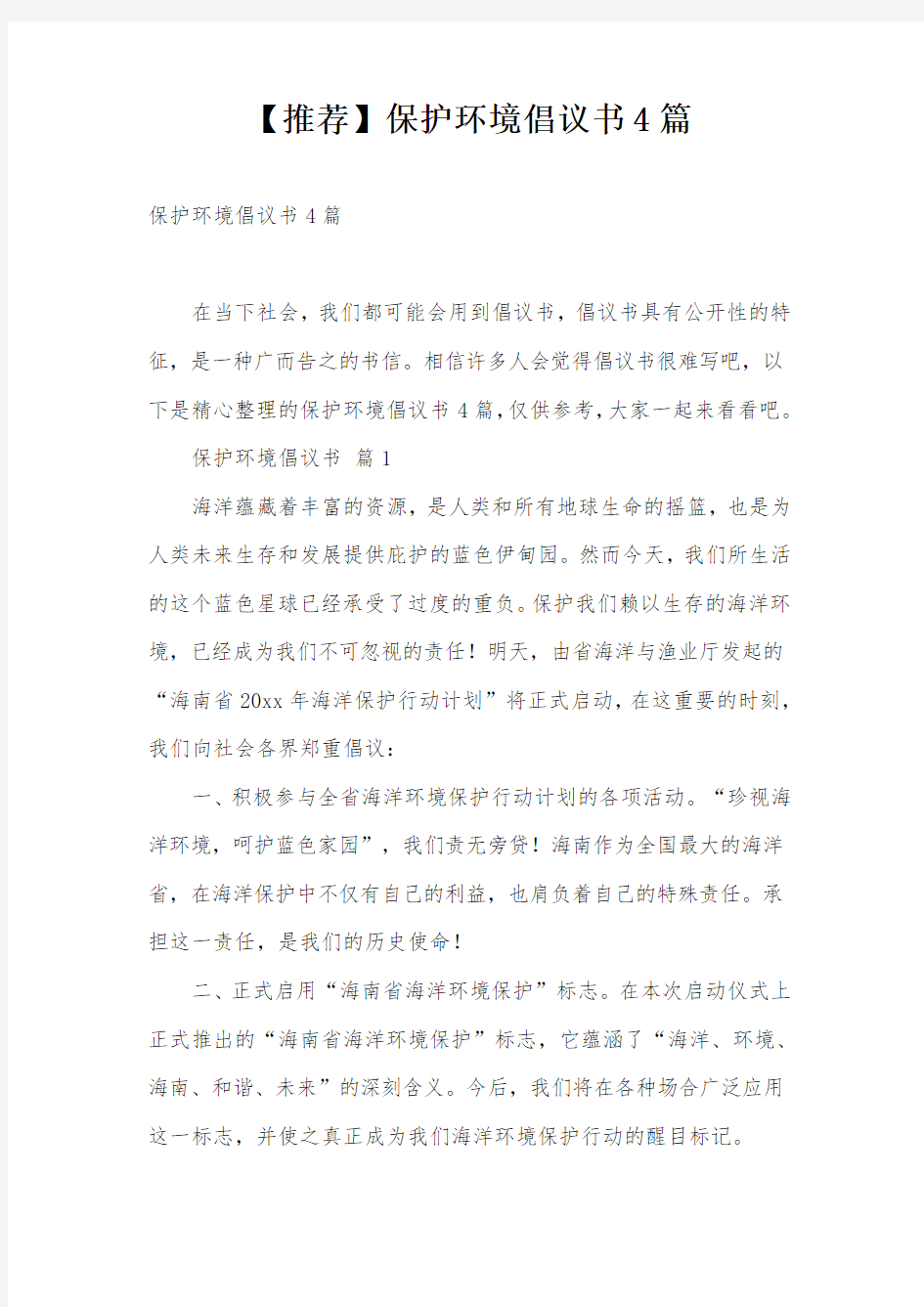 【推荐】保护环境倡议书4篇