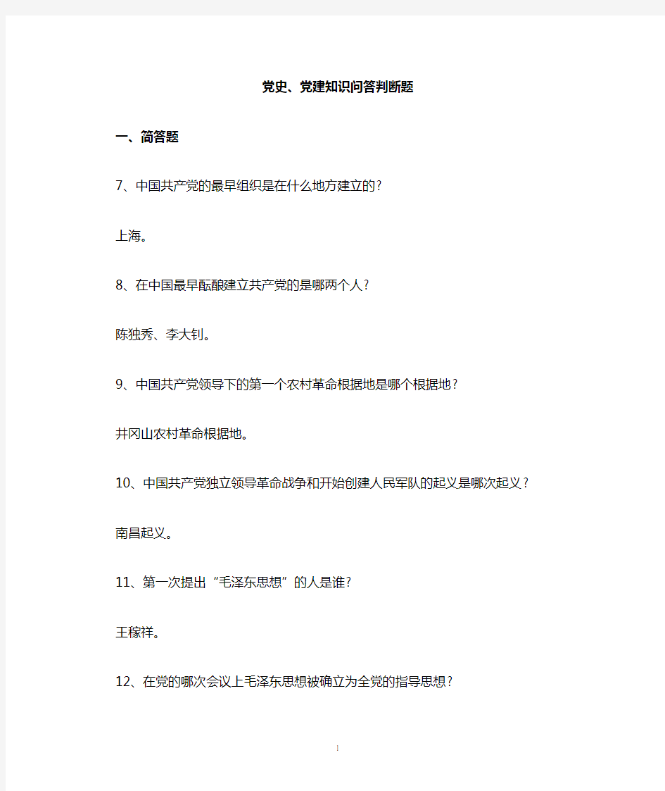 党史、党建知识应知应会试题