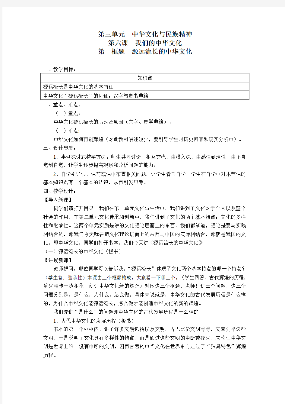 必修361《源远流长的中华文化》精品教案